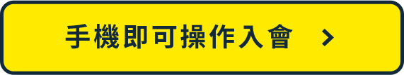 入會按鈕