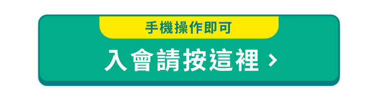 入會按鈕
